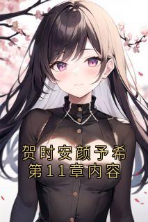 快手热文贺时安颜予希第11章内容颜予希贺时安小说推荐