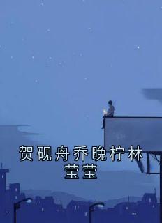 贺砚舟乔晚柠林莹莹(乔晚柠贺砚舟)全文完整版阅读