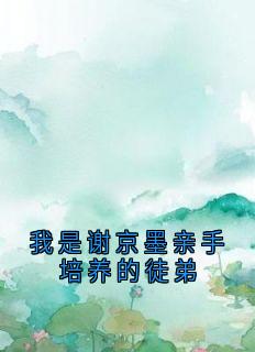 全本资源在线阅读我是谢京墨亲手培养的徒弟江浸月谢京墨苏漓