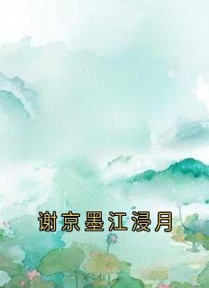 老书虫力荐谢京墨江浸月免费无弹窗阅读