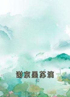 江浸月谢京墨苏漓小说(谢京墨苏漓)_江浸月谢京墨苏漓小说最新章节