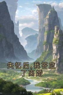 小说失忆后,我答应了离婚主角为姜黎顾墨白免费阅读