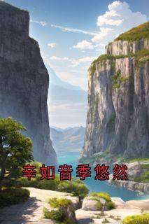 【辛如音季悠然】主角(辛如音季悠然)在线阅读