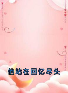 抖音小说乔若兮沈辞安乔若兮沈辞安无弹窗试读