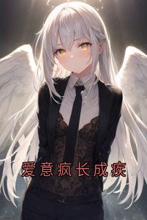 完整版爱意疯长成疾陆心宁谢司砚小说免费在线阅读
