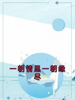 无广告小说一朝情思一朝缘尽-程青逢曲悠悠贺文涛在线阅读