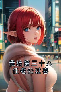 无弹窗小说我给第三十八任老公过喜 作者宋青青