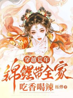 独家穿越荒年：锦鲤带全家吃香喝辣全本大结局小说阅读