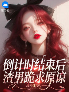倒计时结束后，渣男跪求原谅大结局阅读 周晴傅淮生小说在线章节