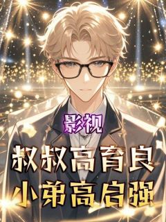 抖音影视：叔叔高育良，小弟高启强txt小说阅读