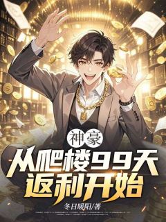 私藏读物神豪：从爬楼99天返利开始叶尘柳依依完结版免费阅读
