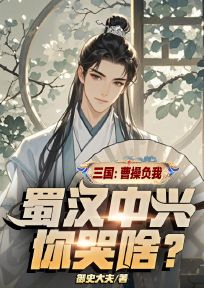 林羽许褚小说三国：曹操负我，蜀汉中兴你哭啥？全文阅读