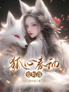 狐心春动爱烬落小说免费版阅读抖音热文-随缘阅读网