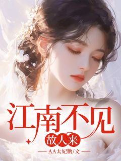 抖音小说江南不见故人来宋时柒谢知凛全文txt-随缘阅读网