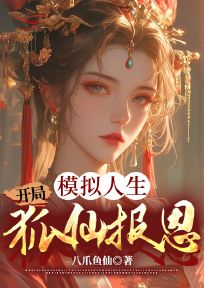 模拟人生，开局狐仙报恩小说(连载文)-陈牧白灵无广告阅读