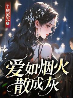 爱如烟火散成灰在哪免费看，沈南汐顾言辞小说章节目录阅读