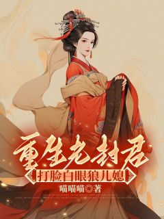 重生老封君，打脸白眼狼儿媳精彩章节-重生老封君，打脸白眼狼儿媳免费阅读全文