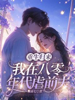 重生归来，我在八零年代虐前夫快手热推程晓音梁翊免费阅读-随缘阅读网