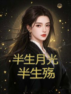 乔言心季墨尘全本章节在线阅读大结局