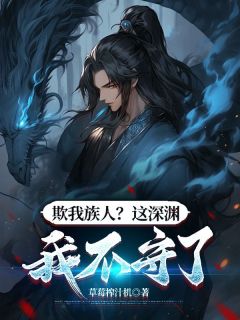 欺我族人？这深渊我不守了小说(完结)-李令歌李平安无删减阅读