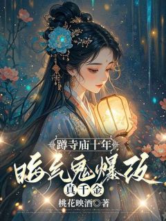 蹲寺庙十年,晦气鬼爆改真千金小说(完结)-姜初霁姜砚川章节阅读-随缘阅读网