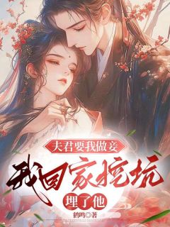 夫君要我做妾，我回家挖坑埋了他小说(完结)-胡钰儿沈照青顾凛无删减阅读
