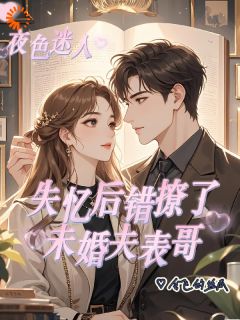 [抖音]小说时念谢宴之失忆后错撩了未婚夫表哥