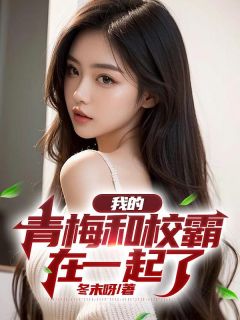 穆春晓李泽言完整版穆春晓李泽言清风大结局全文最新阅读