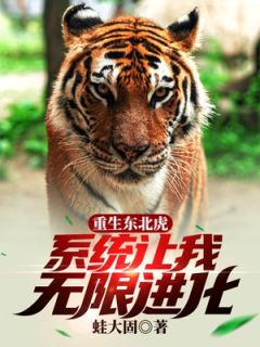 (热推新书)重生东北虎，系统让我无限进化胡毅虎老二无弹窗阅读