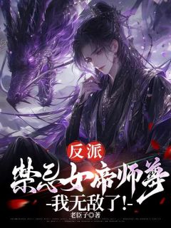 长青为师突破圣境失败免费阅读全文，主角苏长青顾惜苒小说完整版最新章节