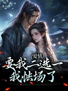 夫君二选一？草包美人吓哭了小说全章节目录阅读BY兮若无止完结版阅读
