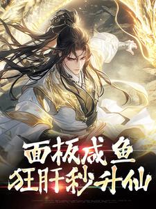 值得熬夜看完的清冷女仙就不能是男的吗小说阅读