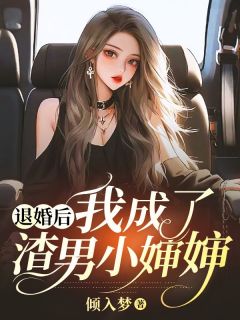 你劈腿我退婚，你哭什么？免费阅读全文，主角叶娴顾时川小说完整版