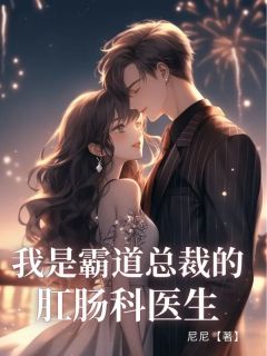 全网首发完整小说我是霸道总裁的肛肠科医⽣主角辞季念温承昱在线阅读