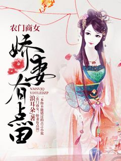 （全本）农门商女：娇妻有点田主角王宝姝陆青行全文目录畅读