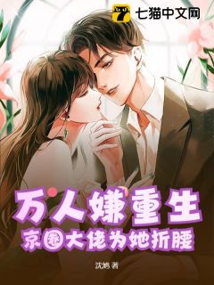 小说万人嫌重生，京圈大佬为她折腰主角为沈鸢贺京辞免费阅读
