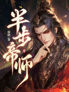 主角秦枫李妙祺小说，半步帝师免费阅读全文