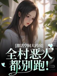 值得熬夜看完的被卖人贩子村，把全村折磨成残废小说阅读