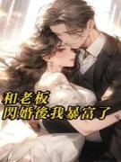 和老板闪婚后我暴富了舒莹莹林瑜by芒果派免费看