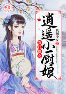 苏芊芊夜彦辰全集小说_农门贵女：逍遥小厨娘完结版阅读