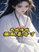 重生后，我被情敌强取豪夺了(新书)大结局在线阅读