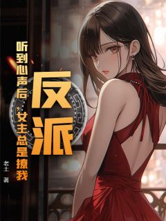 顾飞云如雪小说反派：听到心声后，女主总是撩我免费阅读