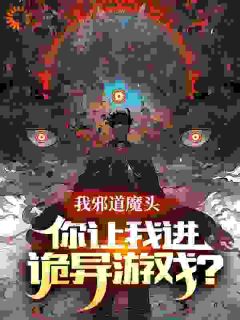 爱吃葵花鸡的颜先生写的小说诡异降临，身为邪道新人的我乐疯了在线阅读