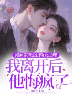 漫画家老公出轨女助理，我离开后他悔疯了(全章节)-楚诺顾淮安在线阅读-随缘阅读网