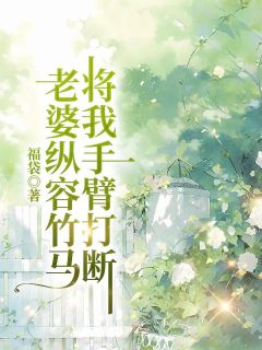 爆款小说老婆纵容竹马将我手臂打断主角张凡苏然全文在线完本阅读-随缘阅读网