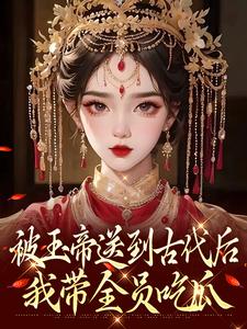 被玉帝送到古代后，我带全员吃瓜小说最后结局，钱宝宝柳如书百度贴吧小说全文免费