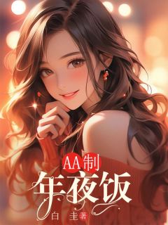 AA制年夜饭许文秀陈启刚-小说txt全文阅读