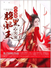 轩辕寒月君殁离小说抖音热文逆天废材：腹黑邪王心尖宠完结版