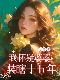(热推新书)我怀疑婆婆装瞎十五年乐清何燕无弹窗阅读