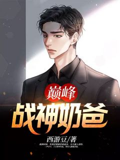精彩小说巅峰战神奶爸叶莫秦晓彤全章节在线阅读